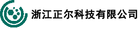 浙江正爾科技有限公司 